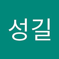 이성길